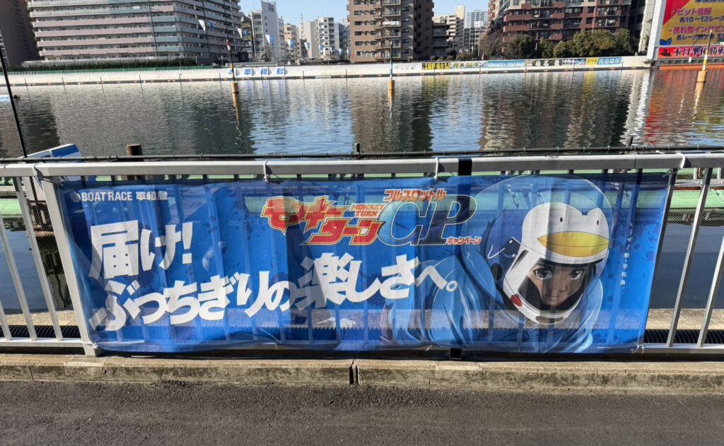 ボートレース平和島