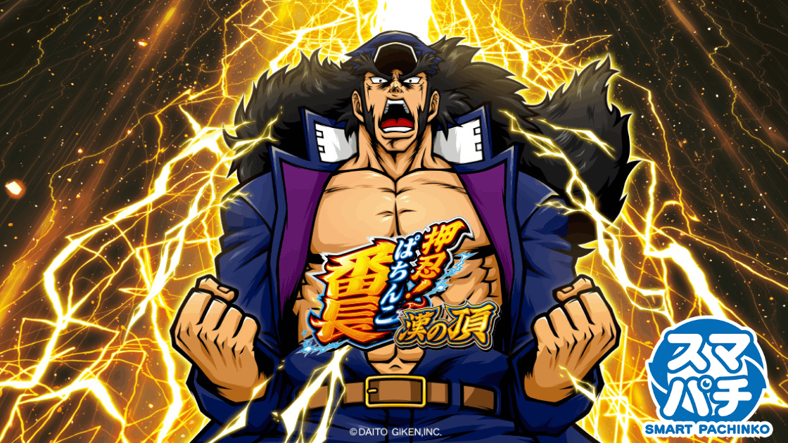 e押忍！番長 漢の頂99ver.