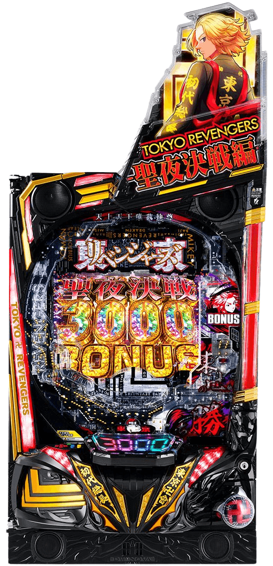 e東京リベンジャーズ聖夜決戦編の筐体画像