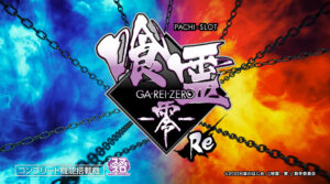 Lパチスロ 喰霊-零-Reサムネイル