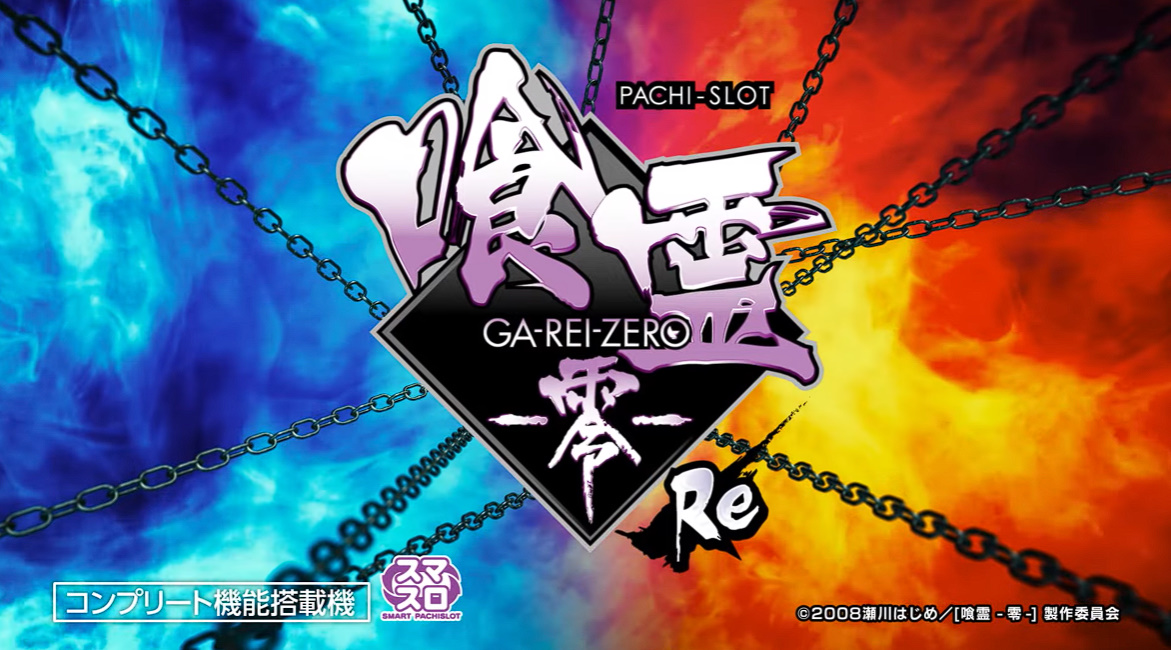 Lパチスロ 喰霊-零-Reサムネイル