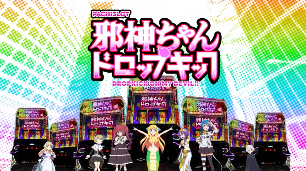 スロット邪神ちゃんサムネイル
