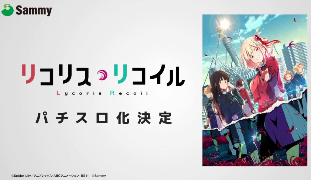 スマスロリコリス・リコイル