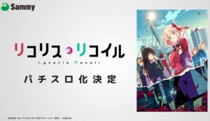 スマスロリコリス・リコイル