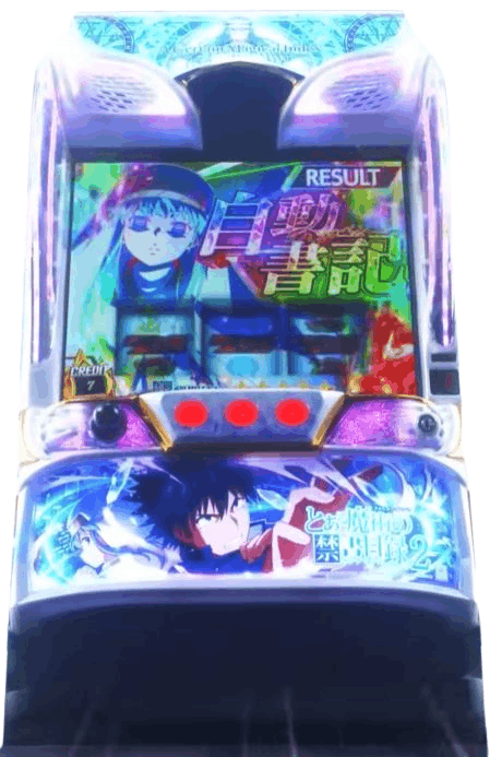 スマスロ とある魔術の禁書目録2筐体画像