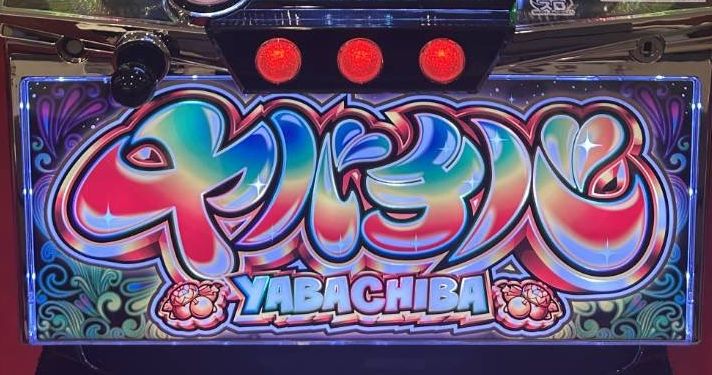 ヤバチバ