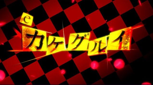 eカケグルイ 219ver.サムネイル