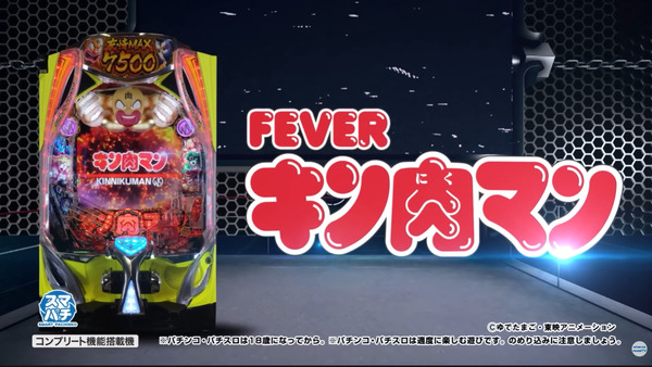 eフィーバーキン肉マン