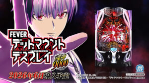 eフィーバー デッドマウント・デスプレイ 魂神9000サムネウィル