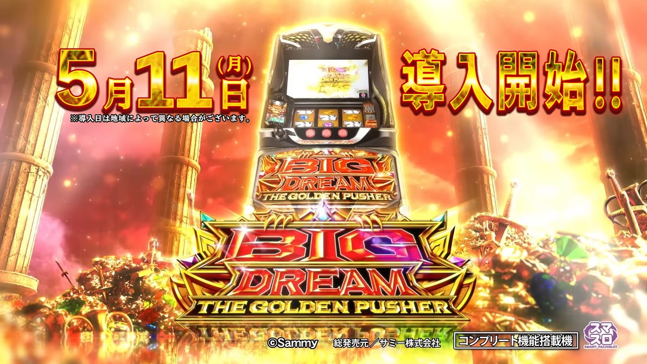 スマスロ ビッグドリーム THE GOLDEN PUSHERサムネイル