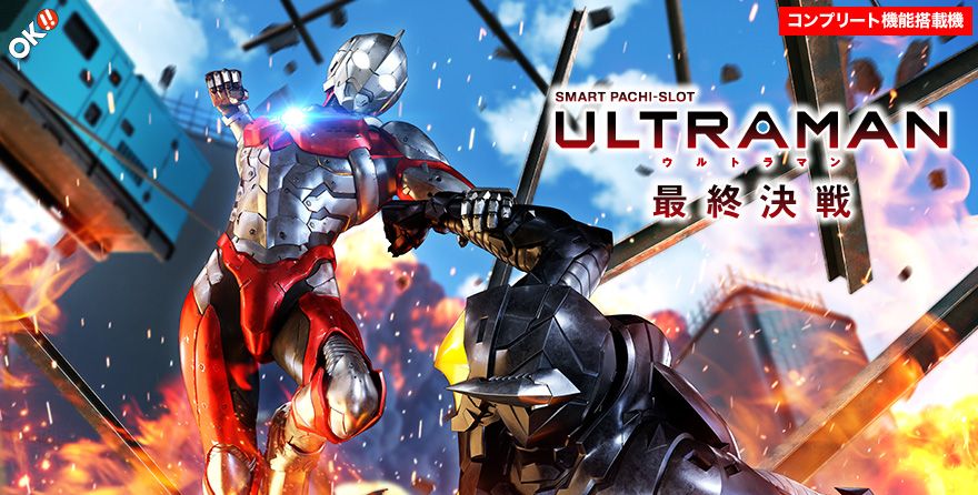 LパチスロULTRAMAN最終決戦サムネイル