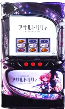Lアサルトリリィ 筐体画像