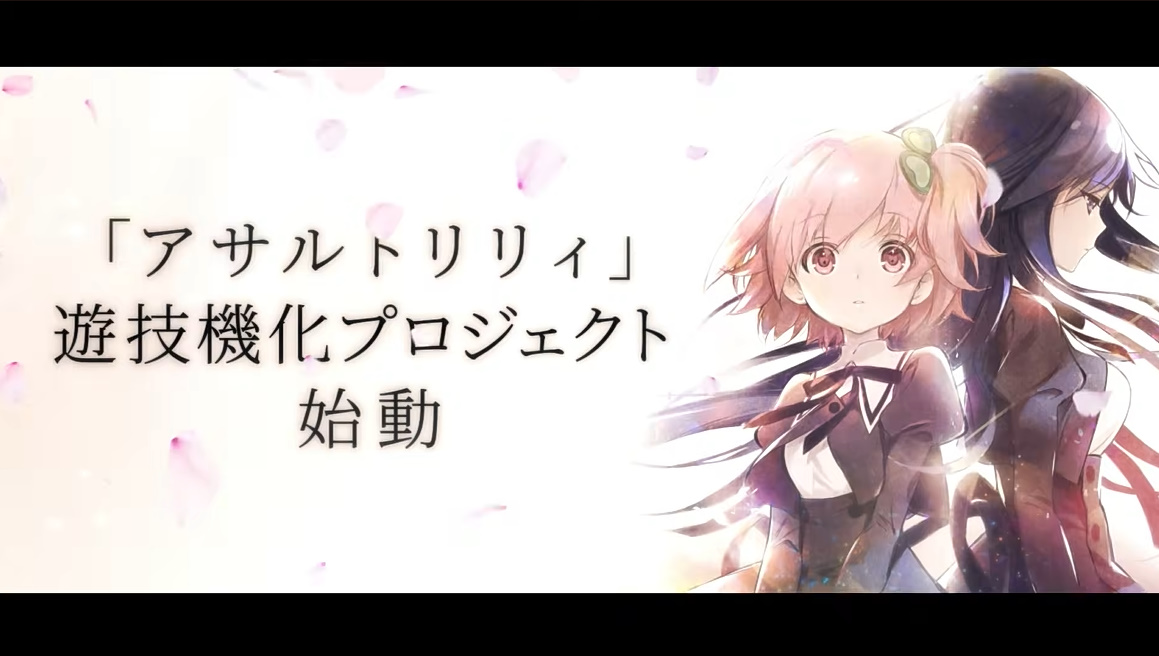 スマスロアサルトリリィ