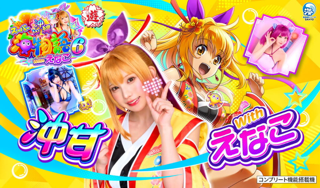 PAスーパー海物語IN沖縄6 Withえなこサムネイル