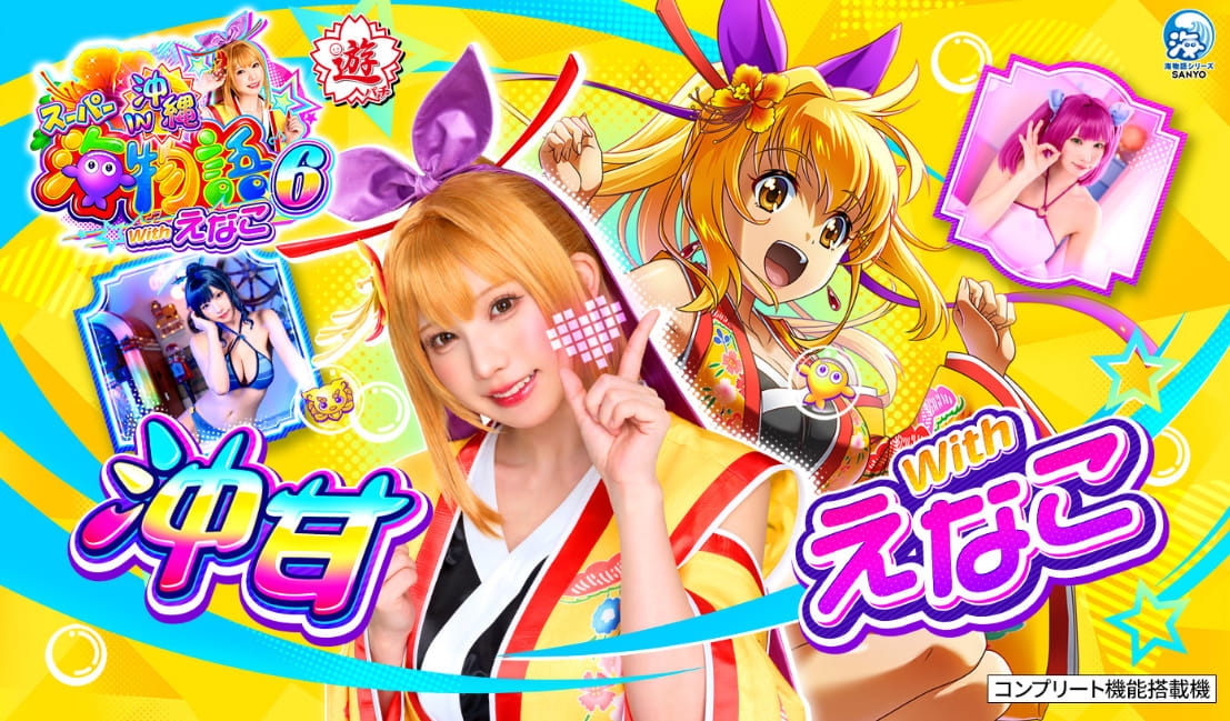 PAスーパー海物語IN沖縄6 Withえなこサムネイル