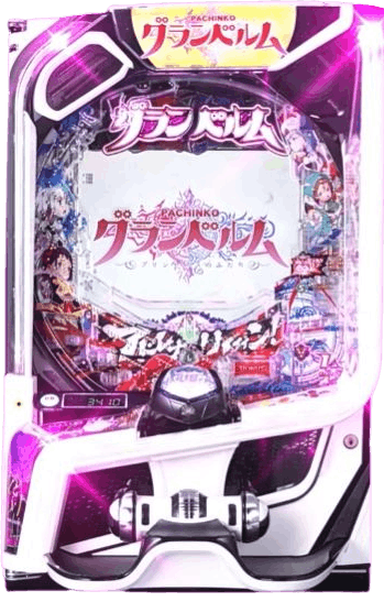 eグランベルムの筐体画像