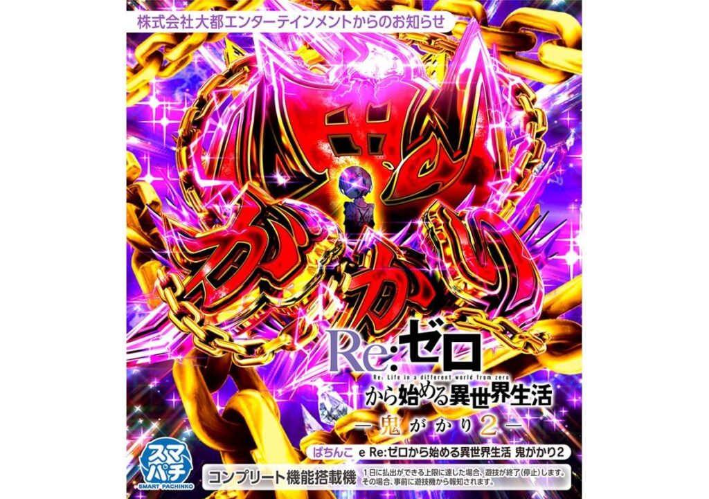 リゼロ鬼がかり2サムネイル
