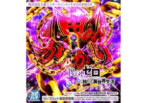 リゼロ鬼がかり2サムネイル