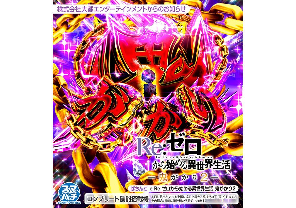 リゼロ鬼がかり2サムネイル
