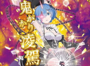 e Re:ゼロから始める異世界生活 鬼がかり2サムネイル