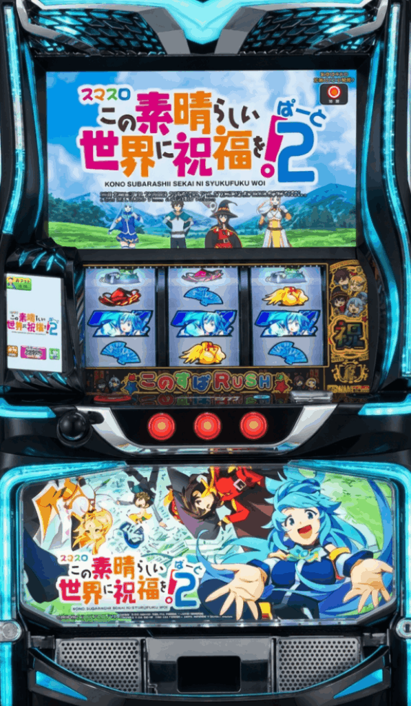 スマスロこのすば