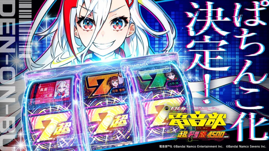 Pドラムde電音部超ドラ熱4500サムネイル