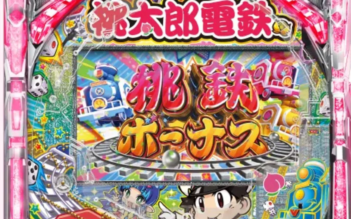 桃太郎電鉄ぱちんこも定番89ver.筐体画像