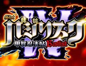 SLOTバジリスク甲賀忍法帖IV