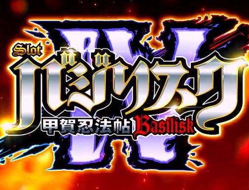 SLOTバジリスク甲賀忍法帖IV