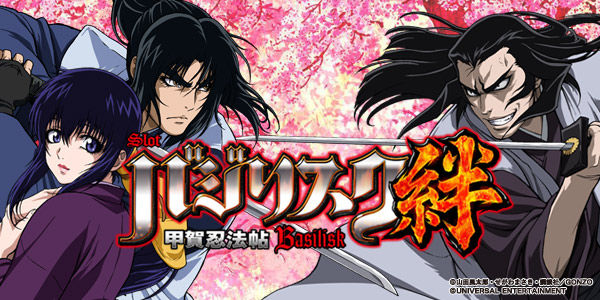 SLOTバジリスク甲賀忍法帖絆