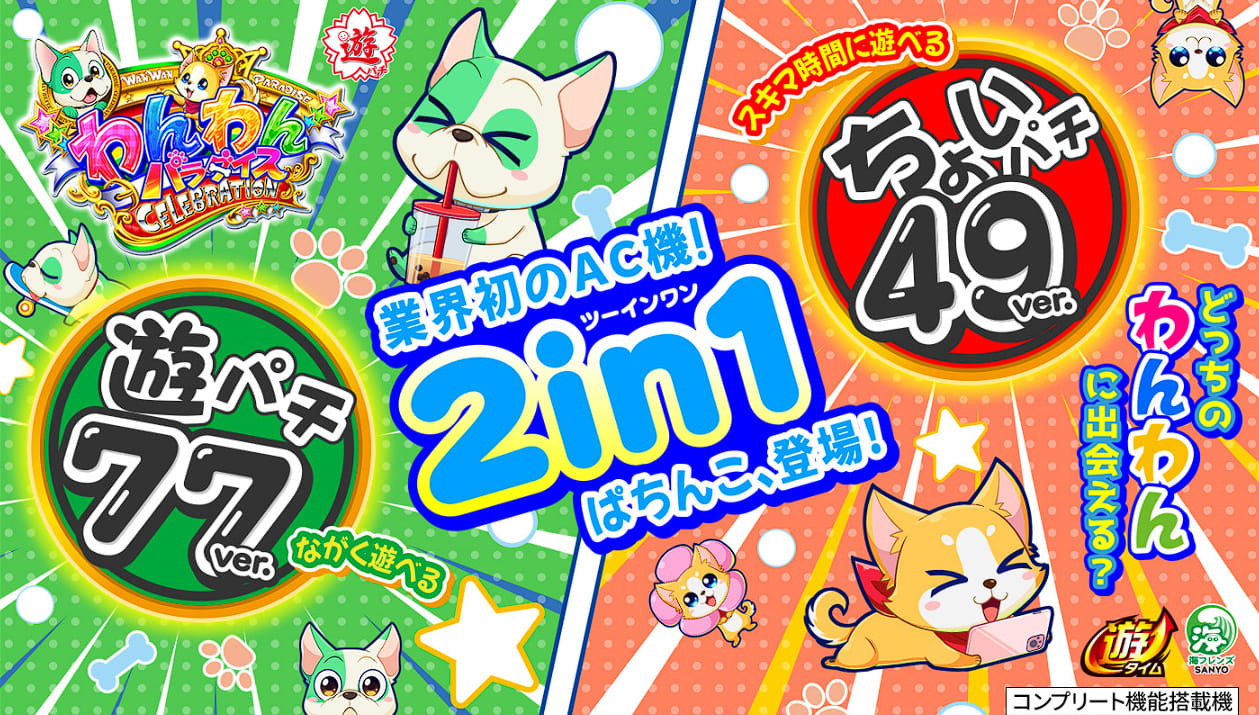 eACわんわんパラダイスCELEBRATIONサムネイル