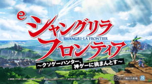 eシャングリラフロンティアサムネイル