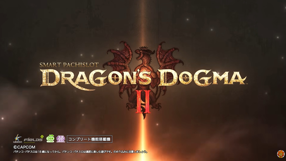スマスロ ドラゴンズドグマ2サムネイル