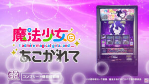 スマスロ魔法少女にあこがれてサムネイル