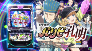 スマスロパリピ孔明