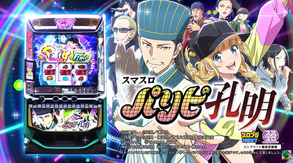 スマスロパリピ孔明