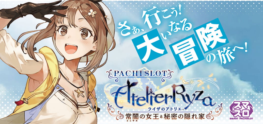 スマスロライザのアトリエ~常闇の女王と秘密の隠れ家~サムネイル
